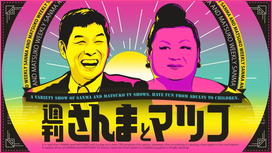 「週刊さんまとマツコ」番組ビジュアル