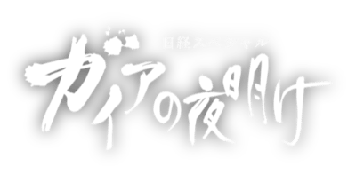 ガイアの夜明け