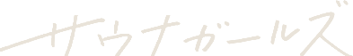 サウナガールズ